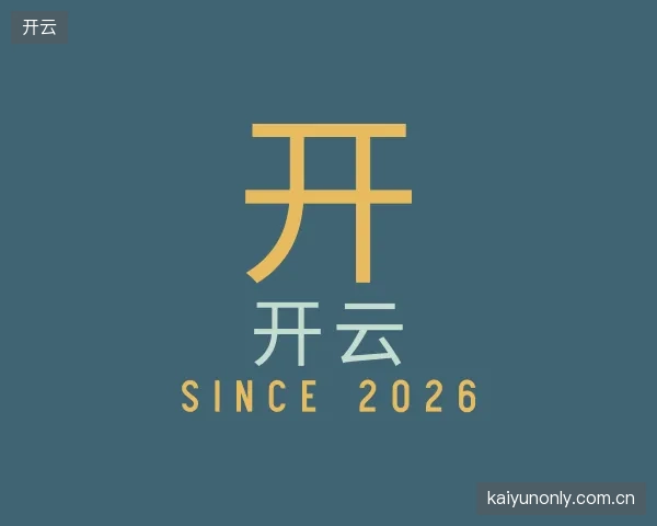 探访开云官方入口
